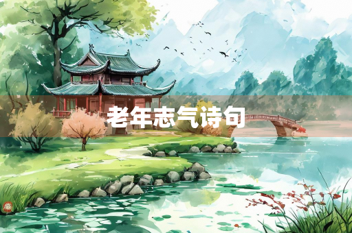 老年志气诗句