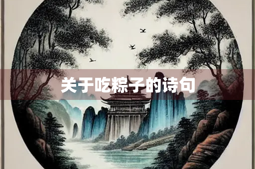 关于吃粽子的诗句