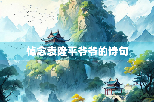 悼念袁隆平爷爷的诗句
