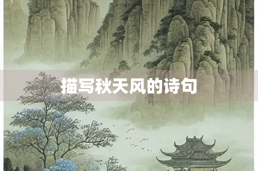 描写秋天风的诗句