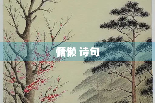 慵懒 诗句