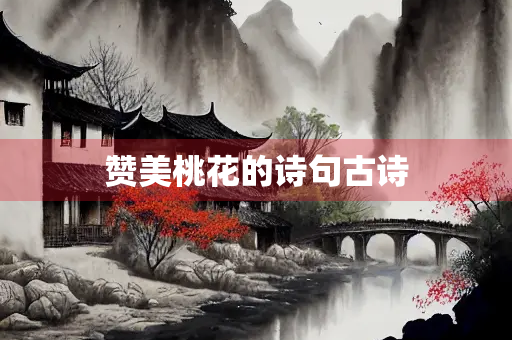 赞美桃花的诗句古诗