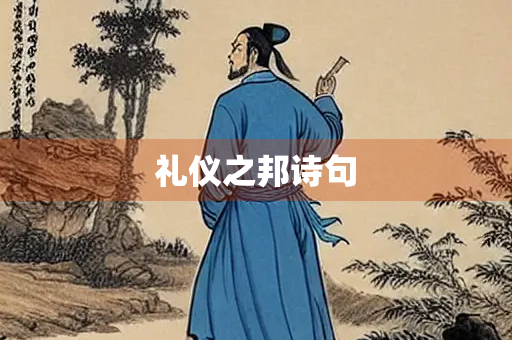 礼仪之邦诗句