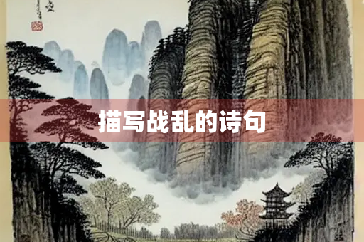 描写战乱的诗句