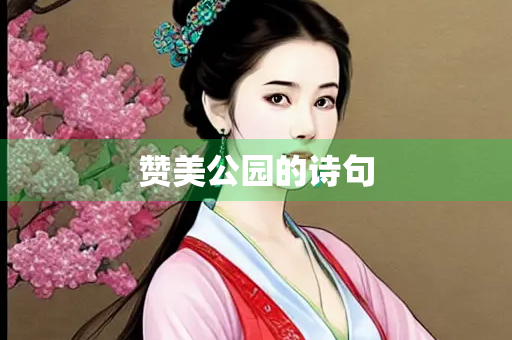 赞美公园的诗句