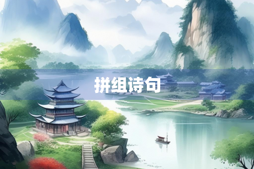 拼组诗句