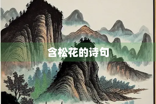 含松花的诗句