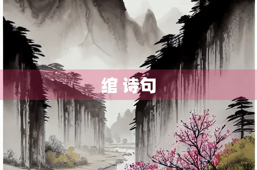 绾 诗句