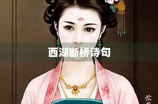 西湖断桥诗句