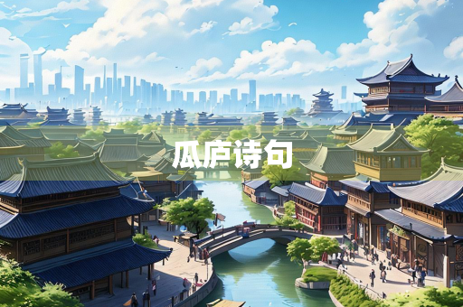 瓜庐诗句