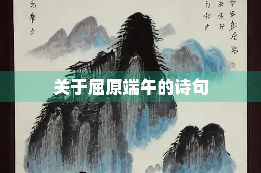 关于屈原端午的诗句