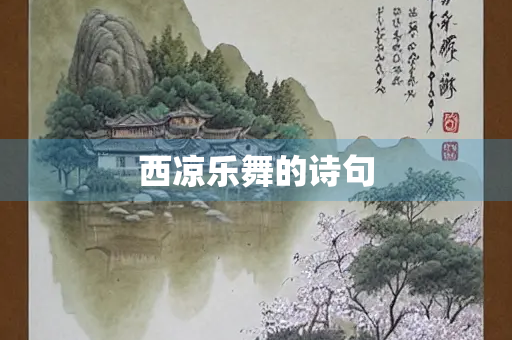 西凉乐舞的诗句