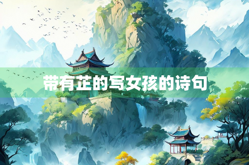 带有芷的写女孩的诗句