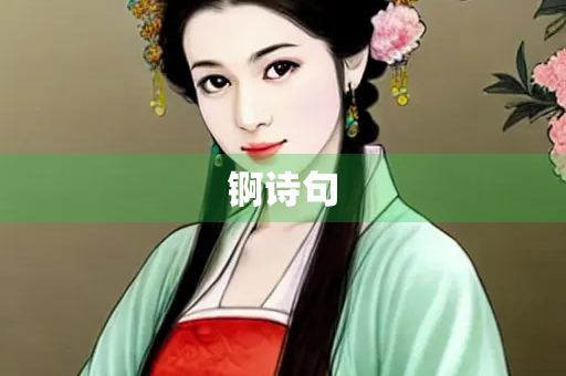锕诗句