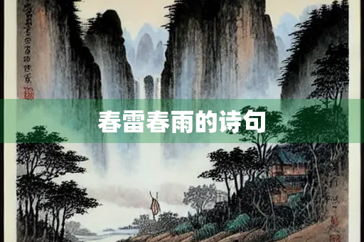 春雷春雨的诗句