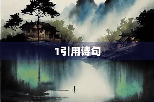 1引用诗句