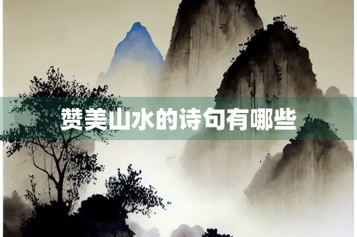 赞美山水的诗句有哪些