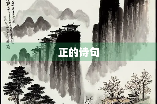 正的诗句