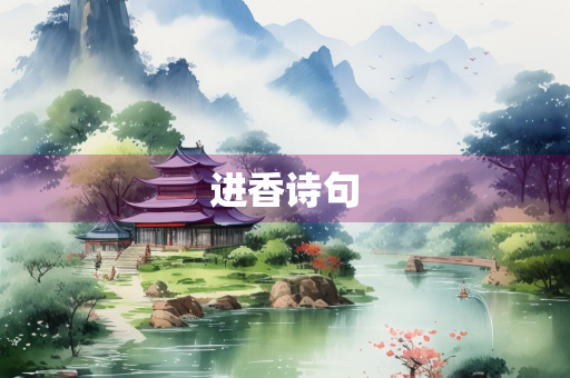 进香诗句