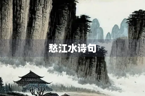 愁江水诗句