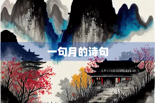 一句月的诗句
