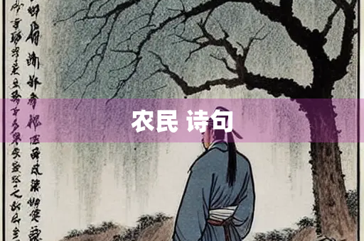 农民 诗句