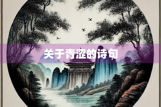 关于青涩的诗句