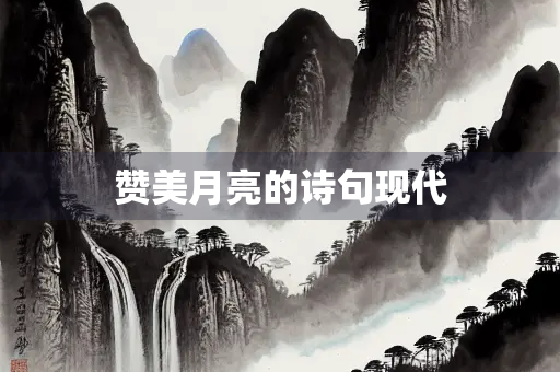 赞美月亮的诗句现代