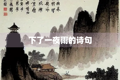 下了一夜雨的诗句