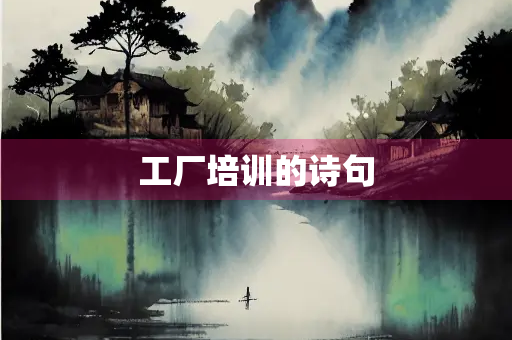 工厂培训的诗句