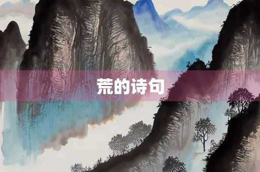 荒的诗句