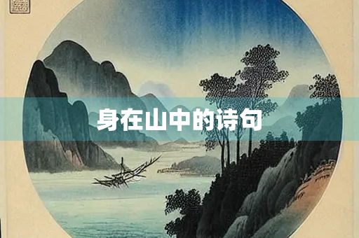 身在山中的诗句