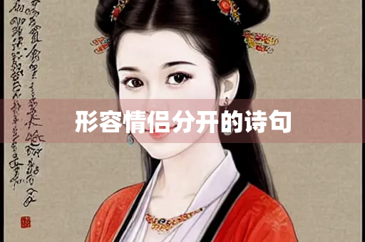 形容情侣分开的诗句