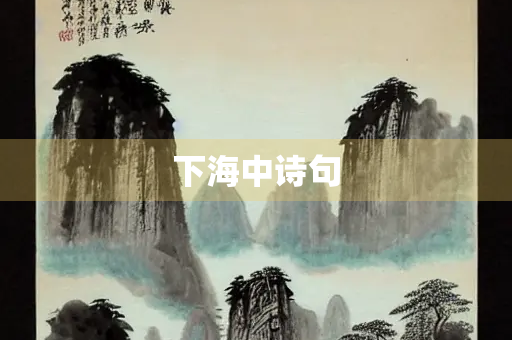 下海中诗句