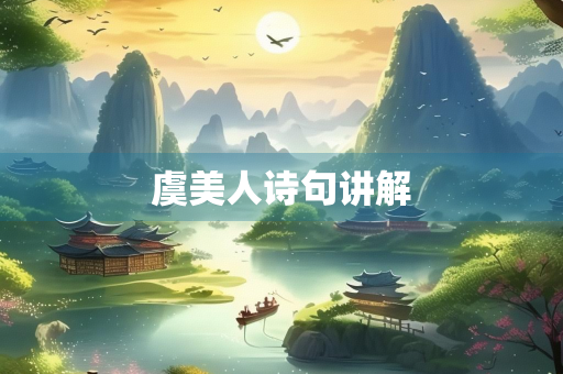 虞美人诗句讲解