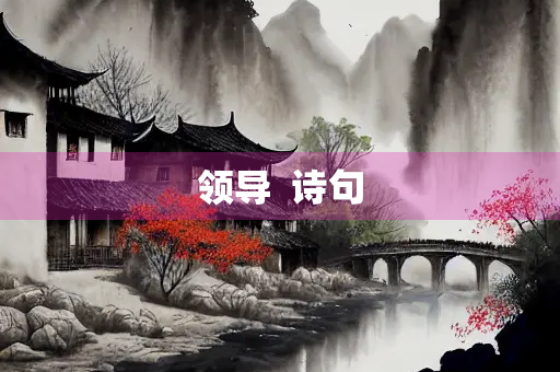 领导  诗句