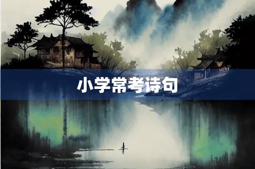 小学常考诗句