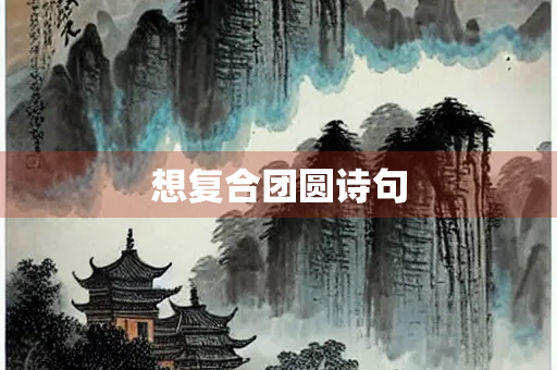 想复合团圆诗句
