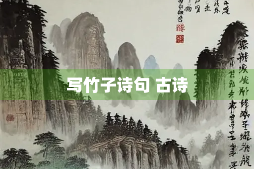 写竹子诗句 古诗