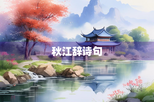 秋江辞诗句