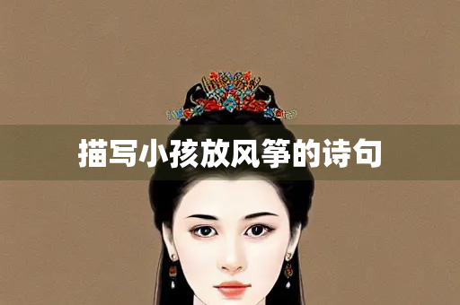 描写小孩放风筝的诗句