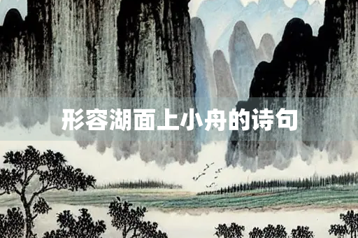形容湖面上小舟的诗句