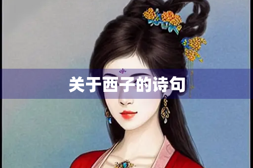 关于西子的诗句