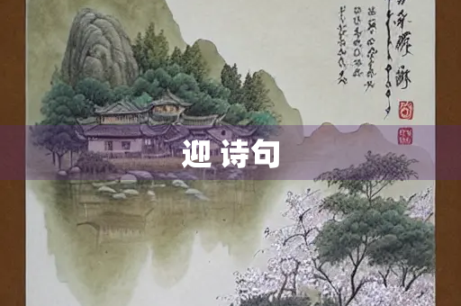 迎 诗句