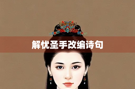 解忧圣手改编诗句