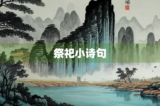 祭祀小诗句