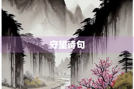 守望诗句