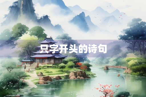 只字开头的诗句
