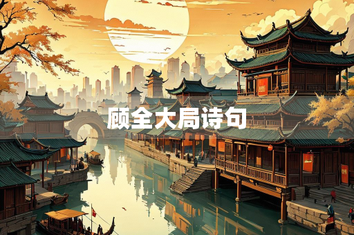 顾全大局诗句