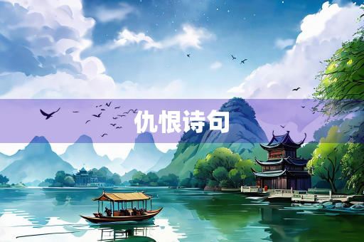 仇恨诗句